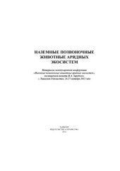 book Первые населенные пункты Днепровско-Молочнянского междуречья как вероятные очаги расселения аллохтонных видов птиц на юге степной зоны Украины