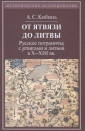 book От Ятвязи до Литвы: Русское пограничье с ятвягами и литвой в X-XIII веках