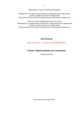 book Связи с общественностью в политике: Учебное пособие