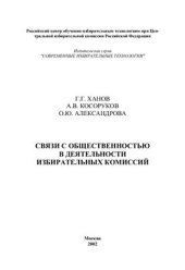 book Связи с общественностью в деятельности избирательных комиссий