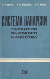 book Система КАНАРСПИ. Гарантия высокого качества