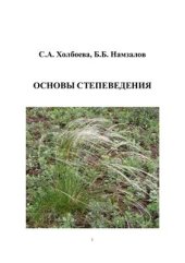 book Основы степеведения