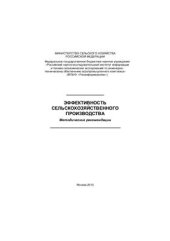 book Эффективность сельскохозяйственного производства (методические рекомендации)