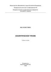 book Аналитическое чтение