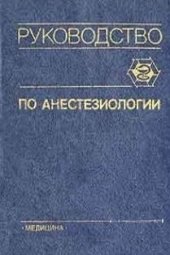 book Руководство по анестезиологии