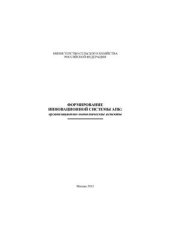 book Формирование инновационной системы АПК: организационно-экономические аспекты