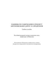 book Машины по содержанию и ремонту автомобильных дорог и аэродромов