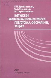 book Выпускная квалификационная работа: подготовка, оформление, защита