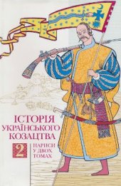 book Історія українського козацтва: У 2 томах: Том 2