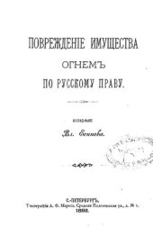 book Повреждение имущества огнем по русскому праву