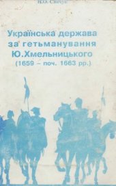 book Українська держава за гетьманування Ю. Хмельницького (1659 - поч. 1663 рр.)