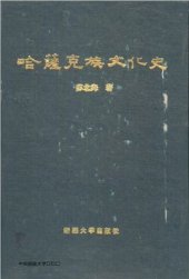 book Қазақ ұлттық мәдениетінің тарихы / 苏北海 哈萨克族文化史