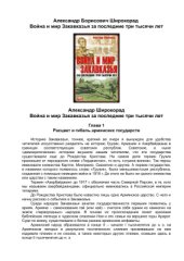 book Война и мир Закавказья за последние три тысячи лет