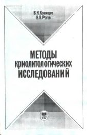 book Методы криолитологических исследований