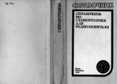 book Справочник по схемотехнике для радиолюбителя