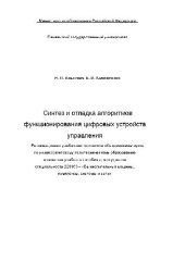 book Синтез и отладка алгоритмов функционирования цифровых устройств управления Учебное пособие