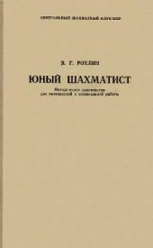 book Юный шахматист