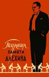 book Международный турнир памяти Алехина Москва 1956