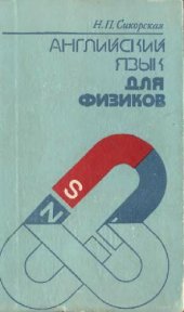 book Английский для физиков