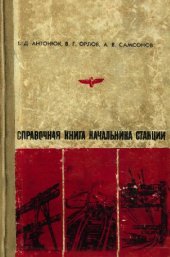 book справочная книга начальника станции