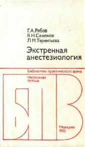 book Экстренная анестезия