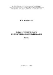 book Лабораторные работы по сопротивлению материалов