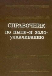 book Справочник по пыле- и золоулавливанию