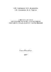 book Синтез систем автоматического управления методом модального управления Учебное пособие