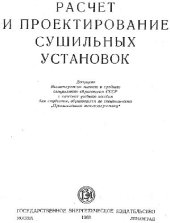 book расчет и проектирование сушильных установок