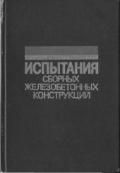 book Испытания сборных железобетонных конструкций