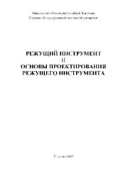 book Режущий инструмент и основы проектирования режущего инструмента