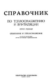 book Справочник по теплоснабжению и вентиляции. Отопление