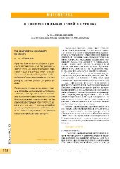 book О сложности вычислений в группах