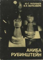 book Акиба Рубинштейн