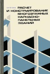 book Расчет и коструирование многоэтажных каркасно-панельных зданий
