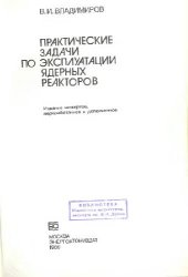 book Практические задачи по эксплуатации ядерных реакторов