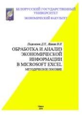 book Обработка и анализ экономической информации в Microsoft Excel