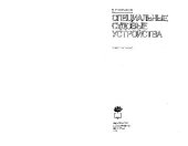 book Специальные Судовые Устройства - Справочное пособие