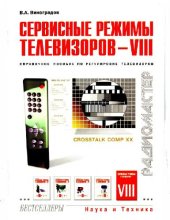 book Сервисные режимы телевизоров