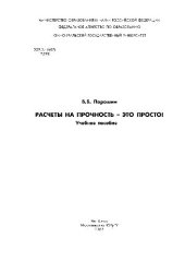 book Расчет на прочность - это просто