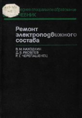book ремонт электроподвижного состава