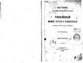 book Изученiе историческихъ сведенiй о российской внешней торговле и промышленности съ половины XVII столетiя по 1858 годъ