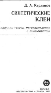 book синтетические клеи