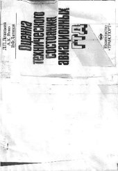 book Оценка технического состояния авиационных ГТД