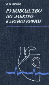 book Руководство по ЭКГ