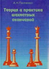 book Теория и практика шахматных окончаний