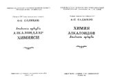 book Химия алкалойдов