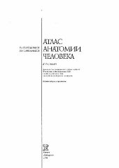 book Атлас анатомии человека КОСТИ, МЫШЦЫ