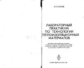 book практикум по производству теплоизоляционных материалов