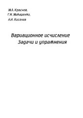 book Вариационное исчисление. Задачи и упражнения